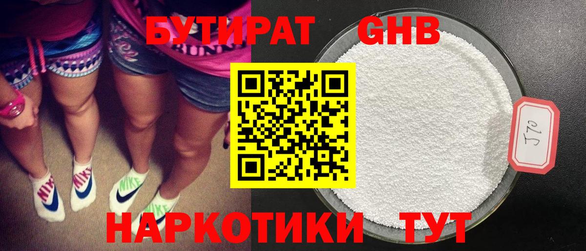 Бутират Butirat Электрогорск