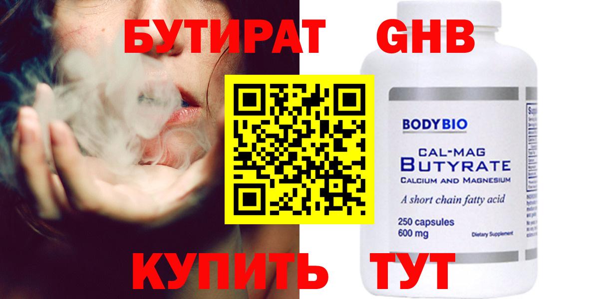 БУТИРАТ  Вход с VPN  Электрогорск  Бутират бутандиол 