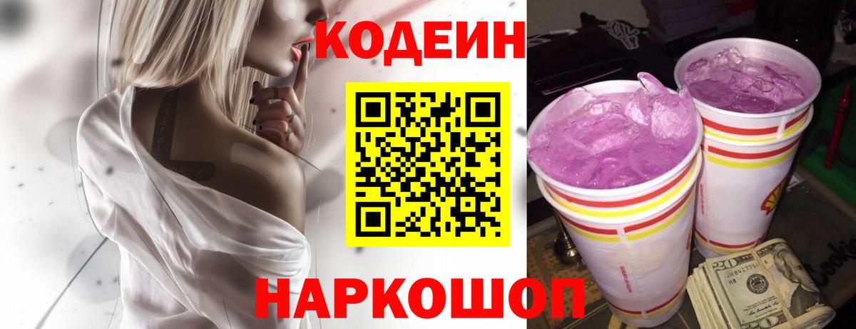 Электрогорск  Codein напиток Lean (лин)  Вход с VPN  Кодеин Purple Drank 